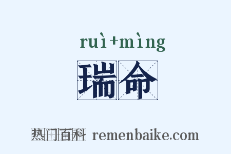 瑞命是什么意思的图片